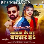 Baghwa Ke Ghar Buxar Ha (Brajesh Singh, Shivani Singh)