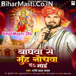 Baghwa Se Muh Nochwa Da Maai (Shashi Lal Yadav)