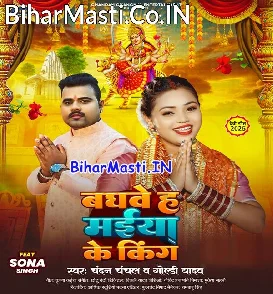 Baghwe Ha Maiya Ke King (Chandan Chanchal)