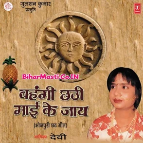 Bahangi Chhathi Maai Ke Jaye (Devi)
