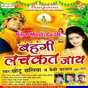 Bahangi Lachkat Jaye (Chhotu Chhaliya, Bebi Kajal)