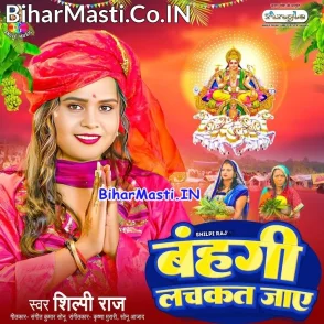 Bahangi Lachkat Jaye (Shilpi Raj)