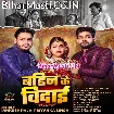 Bahin Ke Vidai (Ankush Raja, Priyanka Singh)