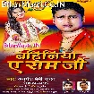 Bahiniya Ae Ram Ji (Awdhesh Premi Yadav)