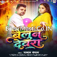 Mari Kaile Ba Soon Bailoon Devra