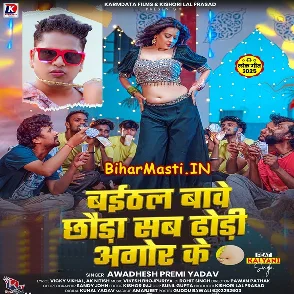 Baithal Bawe Chhaura Sa Dhodi Agor Ke (Awdhesh Premi Yadav)