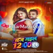 Baj Gail 12 (Chandan Chanchal)
