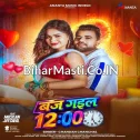 Baj Gail 12 (Chandan Chanchal)