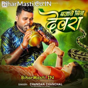 Bajawe Bin Devra (Chandan Chanchal)