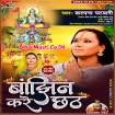 Bajhin Kare Chhath (Kalpana)
