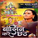 Ae Chhathi Maiya Jal Bich Kare Le Bajhiniya Pukar