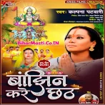 Bajhin Kare Chhath (Kalpana)