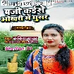 Baji Kaise Okhari Me Musar (Kavita Yadav)