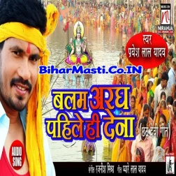 Balam Aragh Pahile Hi Dena