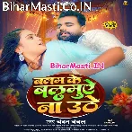 Balam Ke Balamuae Na Uthe (Chandan Chanchal)