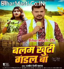 Balam Khuti Gadal Ba (Pramod Premi Yadav)
