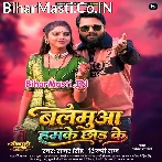 Balamua Hamke Chhod Ke (Samar Singh, Shilpi Raj)