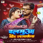 Balamua Jor Lagawela (Pramod Premi Yadav)