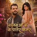 Balamua Ke Patar Kamar (Khesari Lal Yadav)