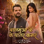 Balamua Ke Patar Kamar (Khesari Lal Yadav)