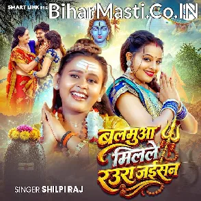 Balamua Milale Raura Jaisan (Shilpi Raj) 
