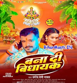 Bana Di Vidhayak (Pramod Premi Yadav)