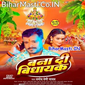 Bana Di Vidhayak (Pramod Premi Yadav)