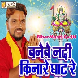 Leke Kudari Chalai Banaibe Nadi Kinare Ghat Re