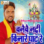 Banaibe Nadi Kinare Ghat Re (Gunjan Singh)