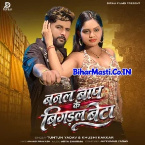 Banal Bap Ke Bigdal Beta (Tuntun Yadav, Khushi Kakkar)