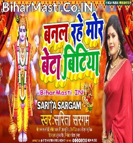 Banal Rahe Mora Beta Bitiya (Sarita Sargam)