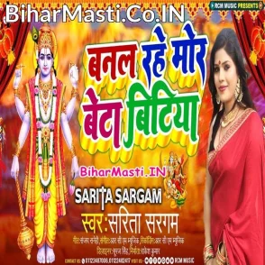 Banal Rahe Mora Beta Bitiya (Sarita Sargam)