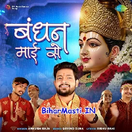 Bandhan Maai Se (Ankush Raja)