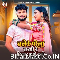 Baneke Parela Sakhi Re Chhinar Kabo Kabo
