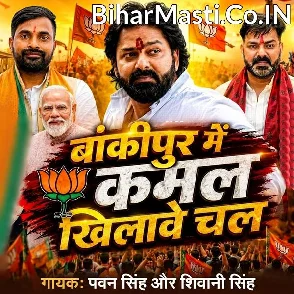 Bankipur Me Kamal Khilawe Chala (Pawan Singh, Shivani Singh)