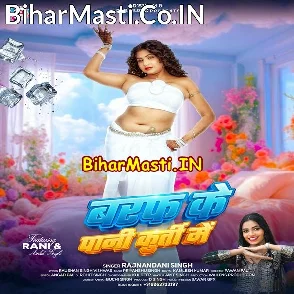 Baraf Ke Pani Kurti Me (Rajnandani Singh)