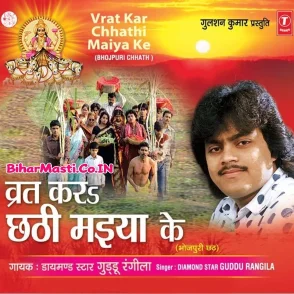 Barat Chhathi Maiya Ke (Guddu Rangeela)