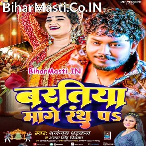 Baratiya Mange Rath Pa (Dhananjay Dhadkan, Antra Singh Priyanka)