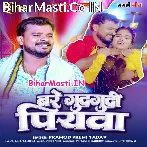Bare Gudgudi Piyawa (Pramod Premi Yadav)