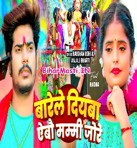 Barele Diyawa Aibau Mammi Jaure (Raushan Singh, Anjali Bharti)