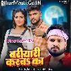 Bariyari Karba Ka (Ritesh Pandey, Rajnandani Singh)