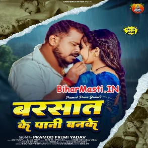 Barsat Ke Pani Banke (Pramod Premi Yadav)