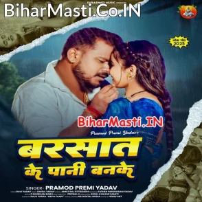Barsat Ke Pani Banke (Pramod Premi Yadav)