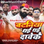 Bataniya Dhai Dhai Dabakae (Samar Singh)
