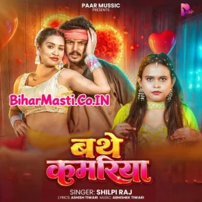Bathe Kamariya (Shilpi Raj)