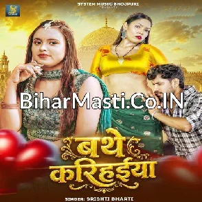 Bathe Karihaiya (Srishti Bharti)