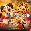 Batora tara Namariya Ho (Srishti Bharti)