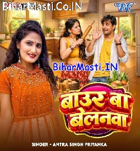 Baur Ba Belanwa (Antra Singh Priyanka)