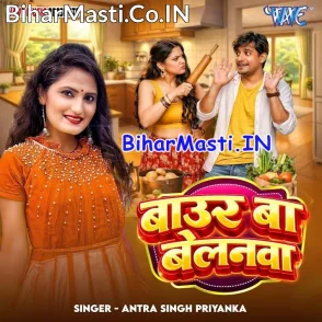 Baur Ba Belanwa (Antra Singh Priyanka)