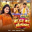 Baur Ba Belanwa (Antra Singh Priyanka)